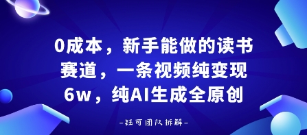 0成本，新手能做的读书赛道，小白也能月入1W+，纯AI生成全原创-校睿铺