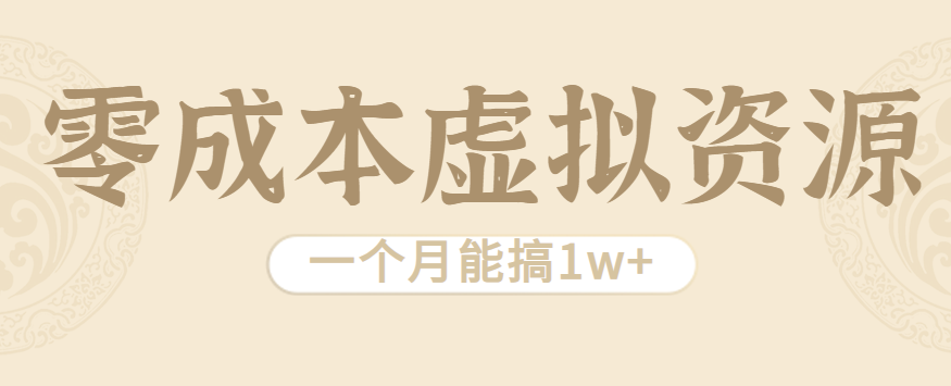 相当暴利的虚拟资源项目，无需成本一个月能搞1w+-校睿铺