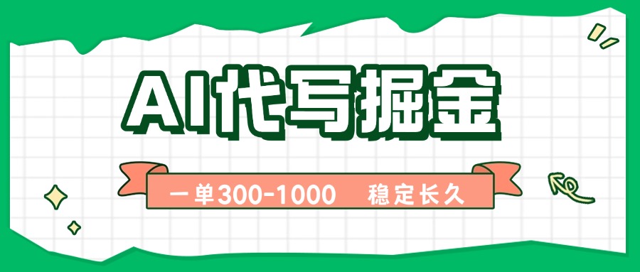AI代写掘金，一单一结，永不失业副业，轻松月入过万【附指令工具】-校睿铺