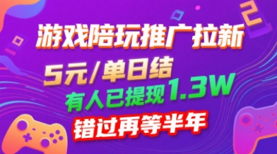 游戏陪玩推广拉新，无需回填，5米每单日结，0粉丝也能做，有人已提现1.3W，错过再等半年-校睿铺