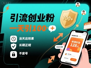引流创业粉，一天引100+，当天出效果，长期正规，不废号-校睿铺