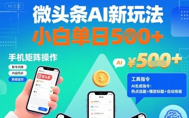 微头条AI新玩法，小白单日5张+，手机可矩阵操作【附工具指令】-校睿铺