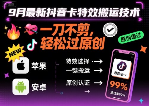 9月最新抖音卡特效搬运技术，一刀不剪，轻松过原创，苹果安卓可以-校睿铺