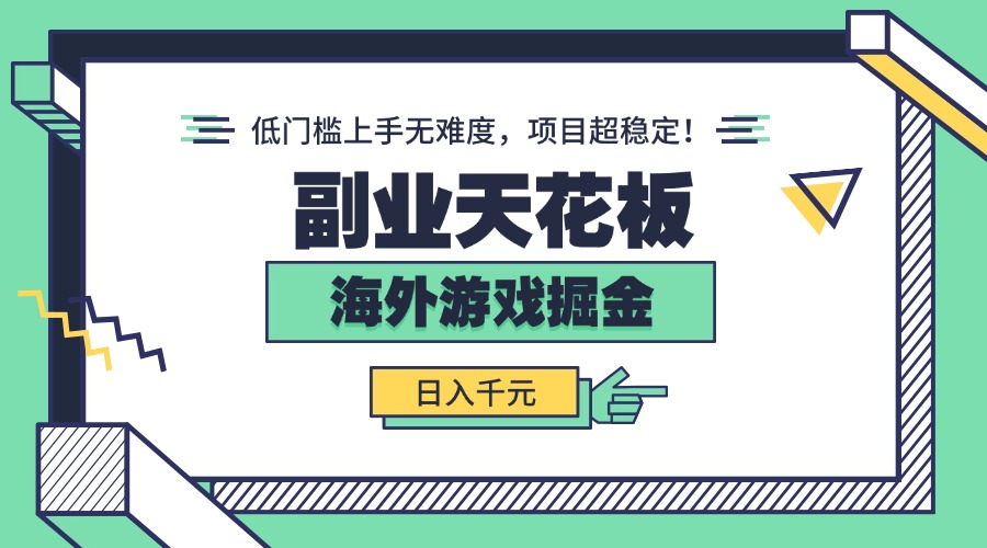 副业天花板！海外游戏掘金：日入千元，低门槛上手无难度，项目超稳定！-校睿铺