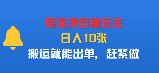 星座项目新玩法，日入多张，搬运就能出单，赶紧做-校睿铺