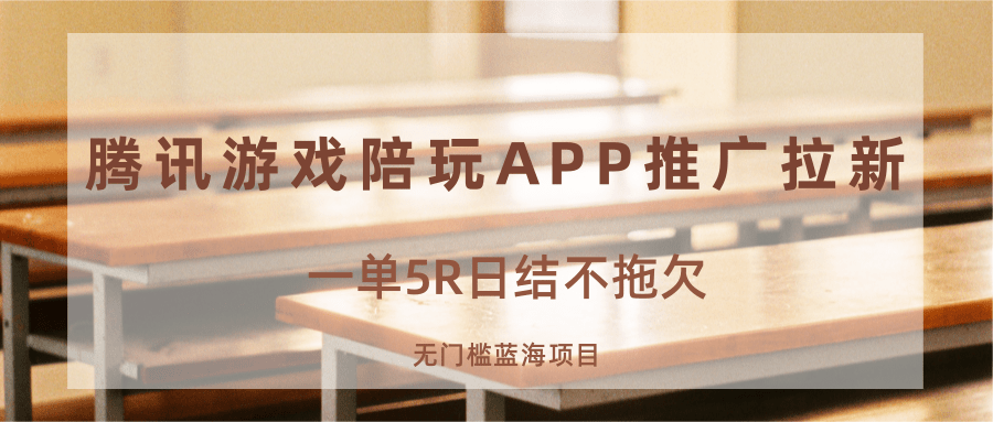 游戏陪玩APP推广拉新，一单5R日结，无门槛蓝海项目-校睿铺