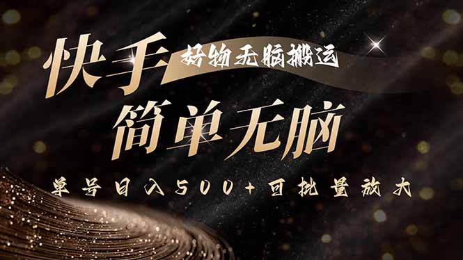 快手好物无脑搬运，最新技术一键100%原创，单号日入500+可批量放大-校睿铺
