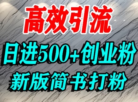 怎么打创业粉，超高权重平台引流，简书AI搬运引流精准创业粉，单人日引500+精准流量-校睿铺