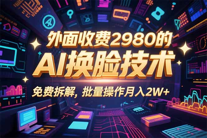 0粉丝0基础，用AI换脸改头换面，3分钟一条原创视频，收益稳稳-校睿铺