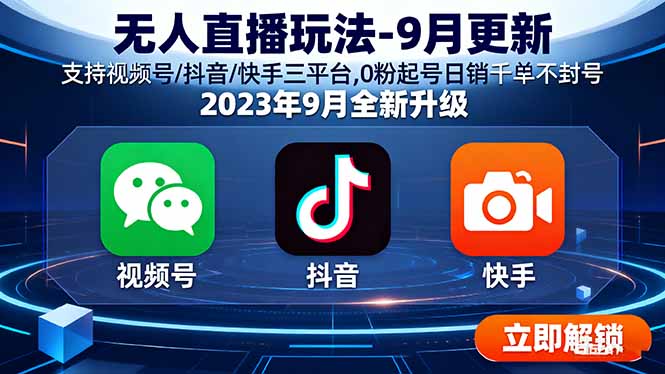 无人直播玩法-9月更新 支持视频号/抖音/快手三平台,0粉起号日销千单不封号-校睿铺