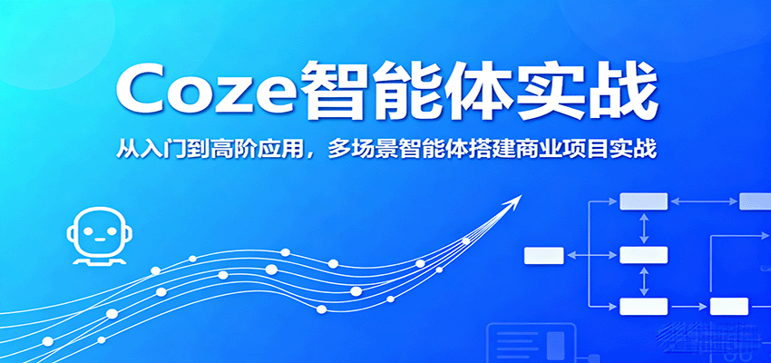 Coze智能体实战，从入门到高阶应用，多场景智能体搭建商业项目实战-校睿铺