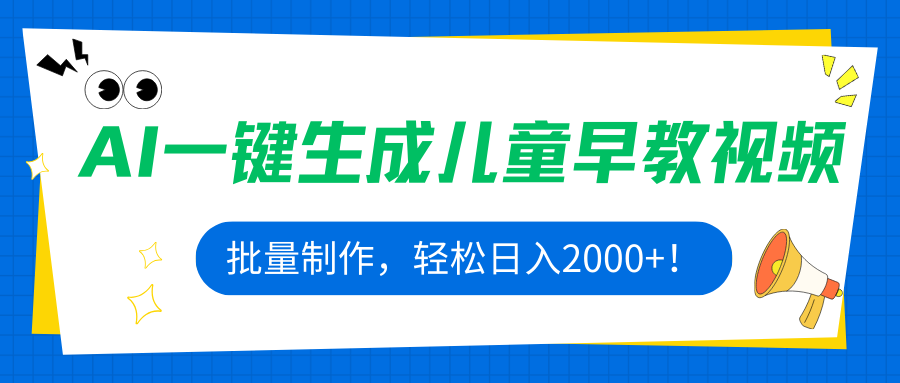 AI一键生成儿童早教视频，批量制作，轻松日入2000+！-校睿铺