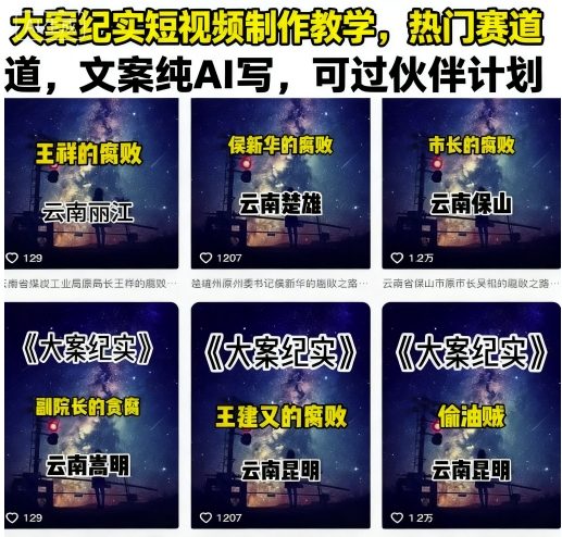 大案纪实短视频制作教学，热门赛道，文案纯AI写，可过伙伴计划-校睿铺