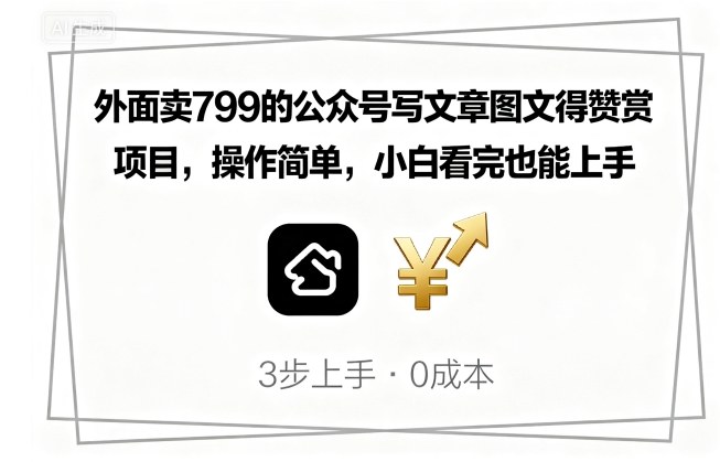 外面卖799的公众号写文章图文得赞赏项目，操作简单，小白看完也能上手-校睿铺