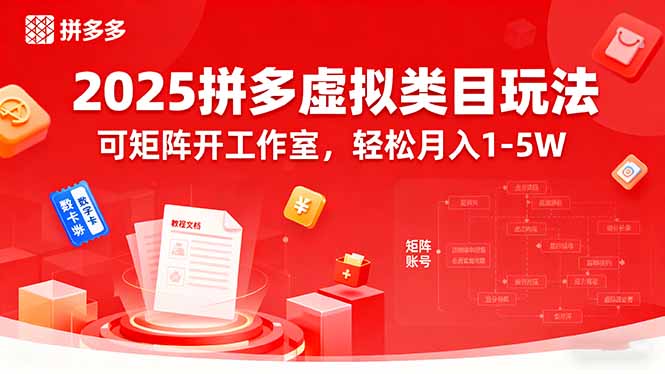 2025拼多多虚拟类目玩法，可矩阵开工作室，轻松月入1-5W-校睿铺