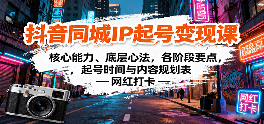 抖音同城IP起号变现课：核心能力、底层心法，各阶段要点，起号时间与内容规划表-校睿铺