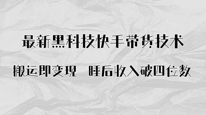 搬运即变现！最新黑科技快手带货Ai搬运技术，睡后收入破四位数-校睿铺