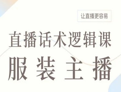 服装主播直播话术逻辑课，让直播更容易-校睿铺