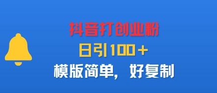 抖音打创业粉，日引100＋，模版简单，好复制-校睿铺