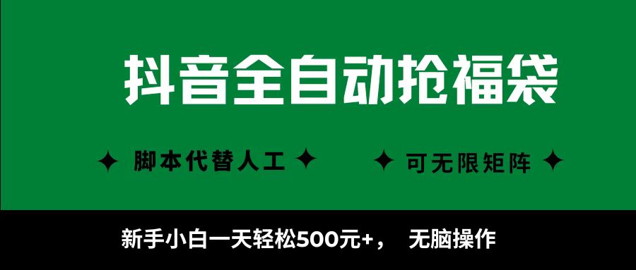 抖音全自动抢福袋项目，新手小白一天轻松500+，无脑操作 ，看完直接可以上手-校睿铺