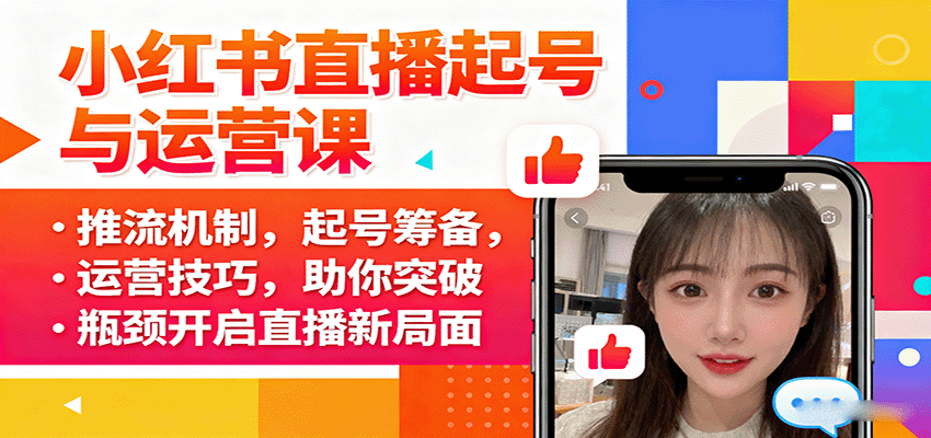 小红书直播起号与运营课：推流机制，起号筹备，运营技巧，助你突破瓶颈开启直播新局面-校睿铺