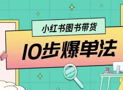 小红书图书带货10步爆单法，从0到1图书带货玩法-校睿铺