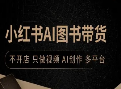 小红书AI图书带货，不开店，只做视频，AI创作，多平台-校睿铺