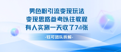 男粉引流变现邪修玩法，有人实测一天收了7张+-校睿铺