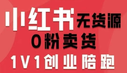 小红书无货源0粉电商课，开店准备、选品策略、笔记撰写、视频剪辑、数据分析、账号打造、资料文档-校睿铺