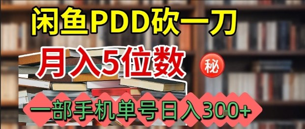 闲鱼PDD砍一刀，一部手机就可以操作，单号日入3张-校睿铺