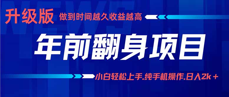 年前翻身项目，新手小白月入3w+，纯手机一条龙实操玩法-校睿铺
