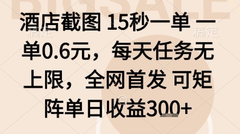 酒店截图项目，15秒一单，一单0.6米，每天任务无上限，全网首发可矩阵单日收益3张+【揭秘】-校睿铺