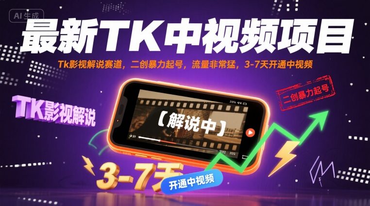 最新TK中视频项目，Tk影视解说赛道，搬运二创暴力起号，流量非常猛，3-7天开通中视频(更新)-校睿铺