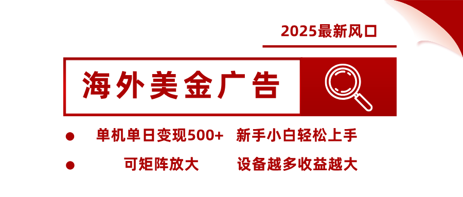 2025最新风口 海外美金广告 单机单日变现500+ 可矩阵放大 设备越多收…-校睿铺