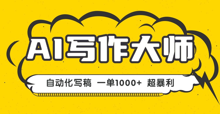 AI写作，无需手动，一键生成文稿，一单1000+  永不失业副业项目！-校睿铺