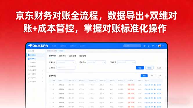 京东财务对账全流程，数据导出+双维对账+成本管控，掌握对账标准化操作-校睿铺