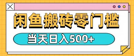 闲鱼零门槛搬砖项目，只要做就能够挣钱，一天可以3张-校睿铺