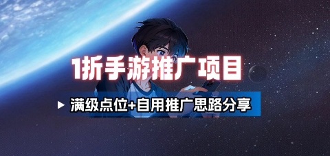 一折手游代理推广项目_满级点位+自用推广思路分享-校睿铺