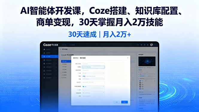 AI智能体开发课，Coze搭建、知识库配置、商单变现，30天掌握月入2万技能-校睿铺