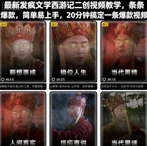 最新发疯文学西游记二创视频教学，条条爆款，简单易上手，20分钟搞定一条爆款视频-校睿铺
