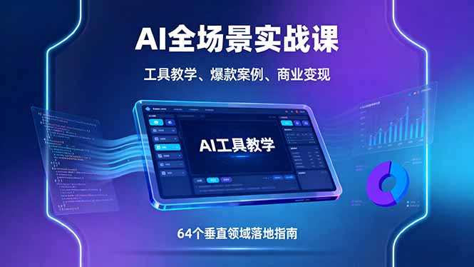 AI全场景实战课，工具教学、爆款案例、商业变现，64个垂直领域落地指南-校睿铺
