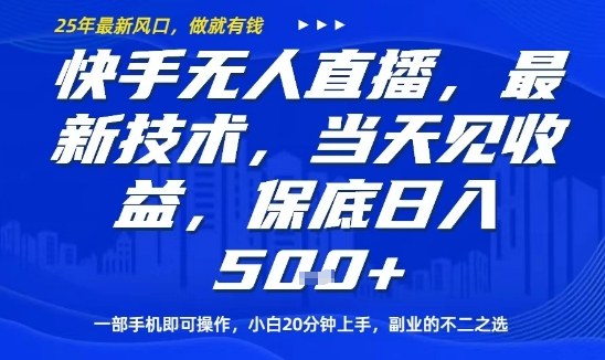 快手无人直播最新技术，当天见收益，一部手机即可操作，保底日入5张，副业的不二之选【揭秘】-校睿铺