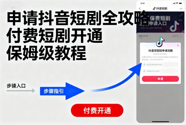 申请抖音短剧全攻略付费短剧开通，保姆级教程-校睿铺