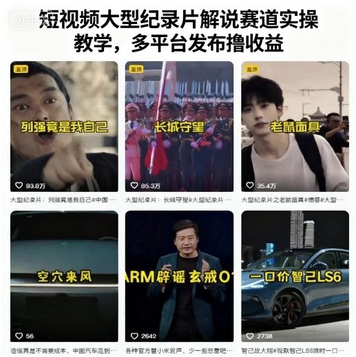 短视频大型纪录片解说赛道实操教学，多平台发布撸收益-校睿铺