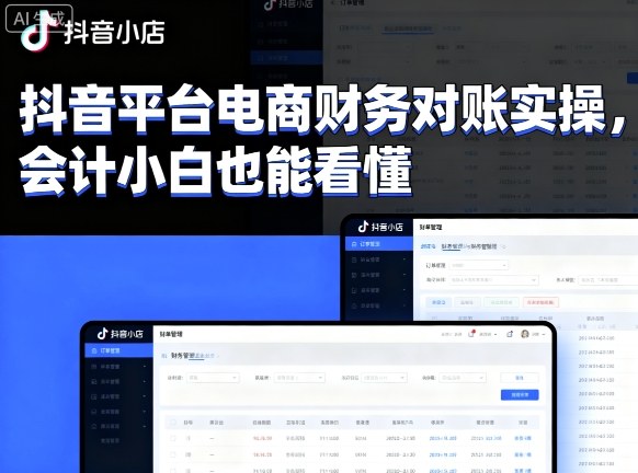 抖音平台电商财务对账实操，会计小白也能看懂的-校睿铺