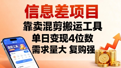 信息差项目，靠卖混剪搬运工具，单日变现4位数，需求量大，复购强，操作简单，几分钟一条视频-校睿铺