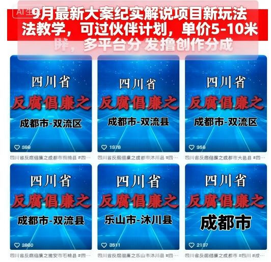 9月最新大案纪实解说项目新玩法教学,可过伙伴计划,单价5-10米,多平台分发撸创作分成-校睿铺