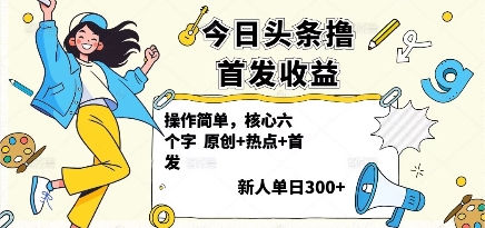 今日头条撸首发玩法，操作简单，新人一天3张+-校睿铺