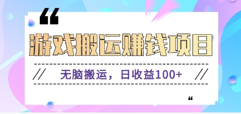 抖音快手无脑搬砖赚钱项目，小白纯手机可操作，边玩边赚钱日收益100+-校睿铺