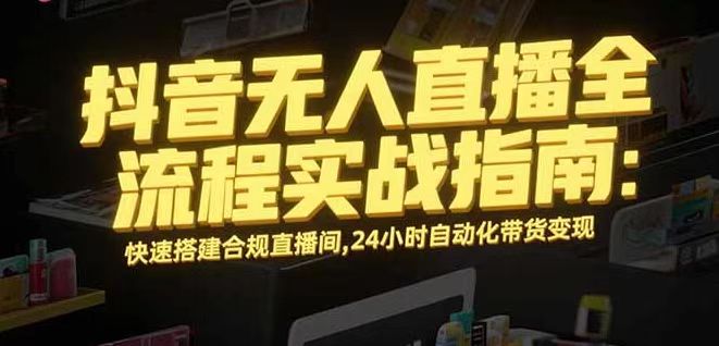 无人直播带货掘金，单日稳定收入1000+，不违规操作简单 长期可做-校睿铺